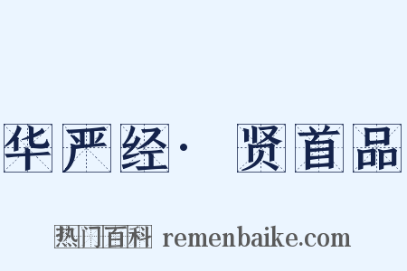 华严经·贤首品是什么意思的图片